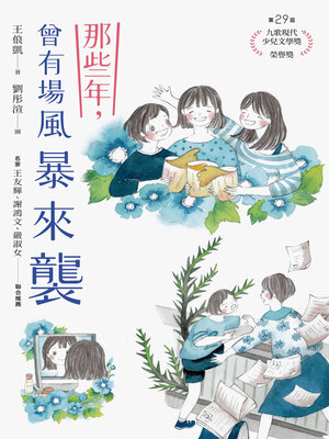 cover image of 那些年，曾有場風暴來襲